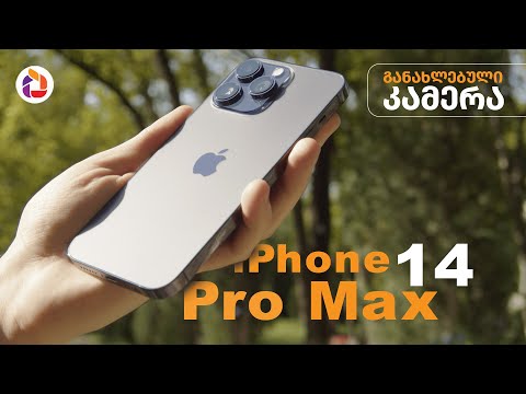 Apple iPhone 14 Pro Max-ის ძირითადი კამერის უპირატესობები